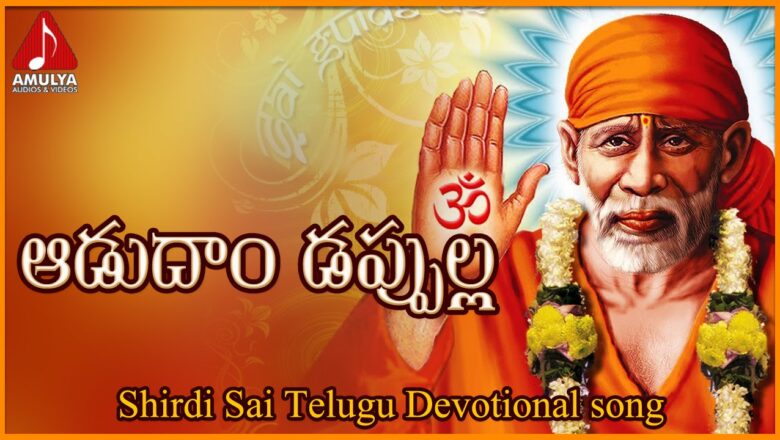 Sai Baba Telugu Devotional Audio Songs | Aadudam Dappulla Devotional Song | Amulya Audios And Videos