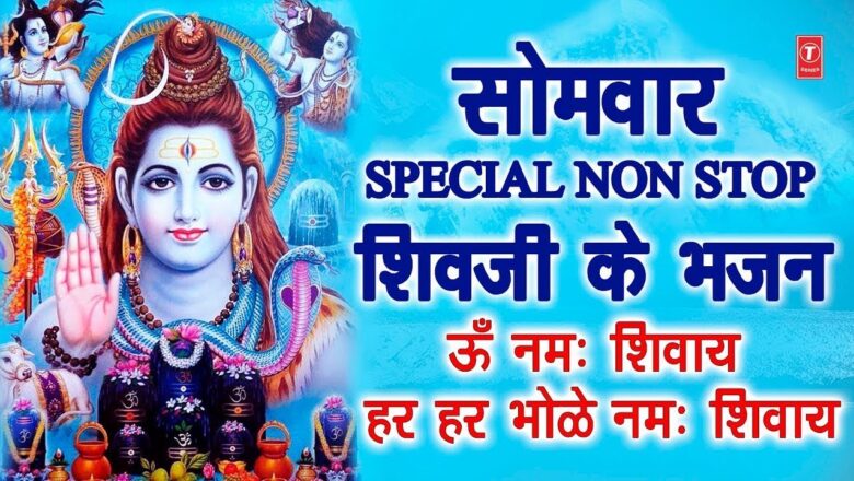 शिव जी भजन लिरिक्स – Somwar special non stop bhajan of shiva shankar (Bholenath)