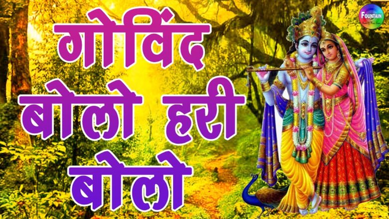 Govind Bolo Hari Bolo Lord Krishna Bhajan | गोविंद बोलो हरी बोलो राधा कृष्णा गवळणी विठ्ठल भक्ती गीते