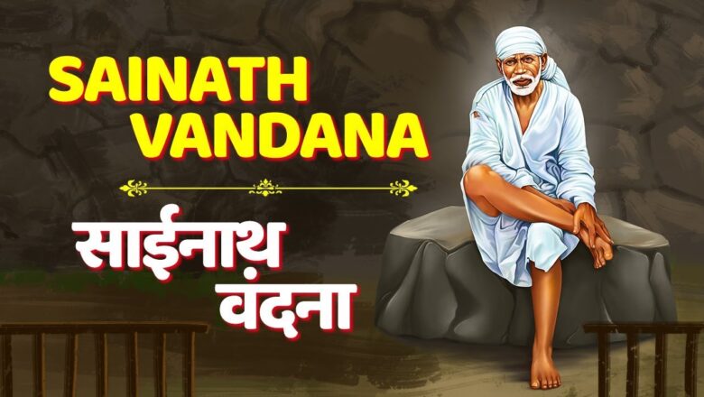 Sainath Vandana by Amey Date | साईनाथ वंदना | Sai Baba Songs