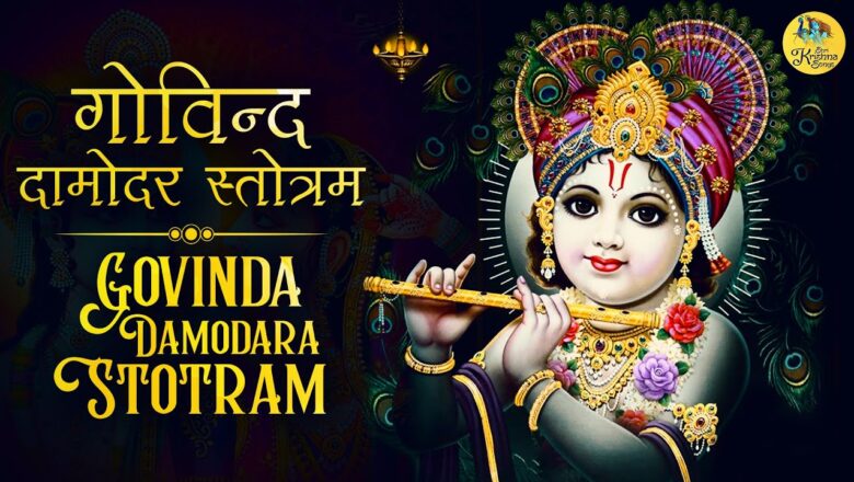 श्री गोविन्द दामोदर स्तोत्रम | Shri Govind Damodara Stotram | Beautiful Krishna Bhajan | कृष्ण भजन