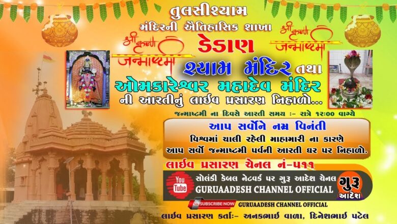 ? LIVE – Aarti – Shyam Mandir & Om Kareshwar Mahadev Mandir Dedan Live Aarti _ Janmashtami 2020