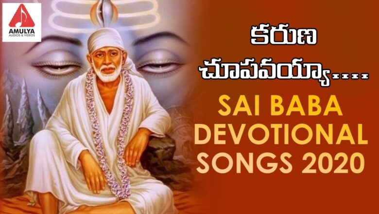 Karuna Chupavayya Song | Sai Baba Telugu Devotional Songs 2020 | Amulya Audios And Videos