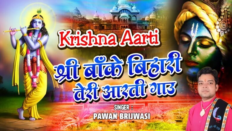 Krishna Aarti | श्री बाँके बिहारी तेरी आरती गाउ | Sri Banke Bihari Teri Aarti Gaun | Shyam Bhajan