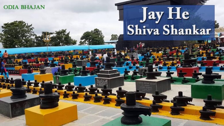 शिव जी भजन लिरिक्स – Jaya He Shivashankar Odia Shiva Bhajan | SOUDAMINI TV