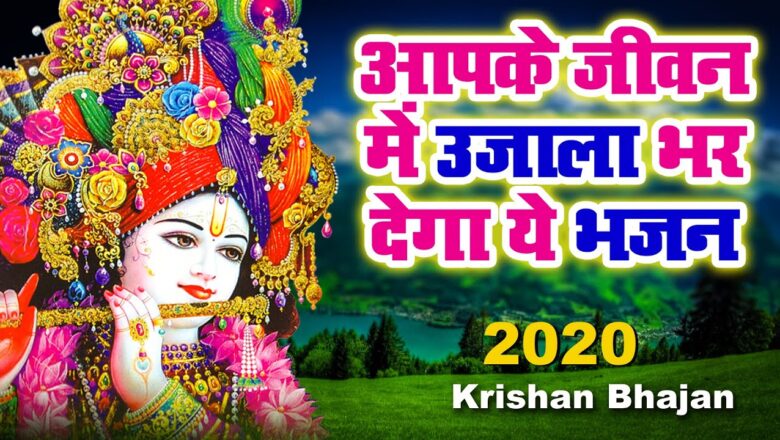 भजन हो तो ऐसा??सुनकर रोम-रोम खिल उठेगा – Krishna Bhajan 2020 – Ravi Raj