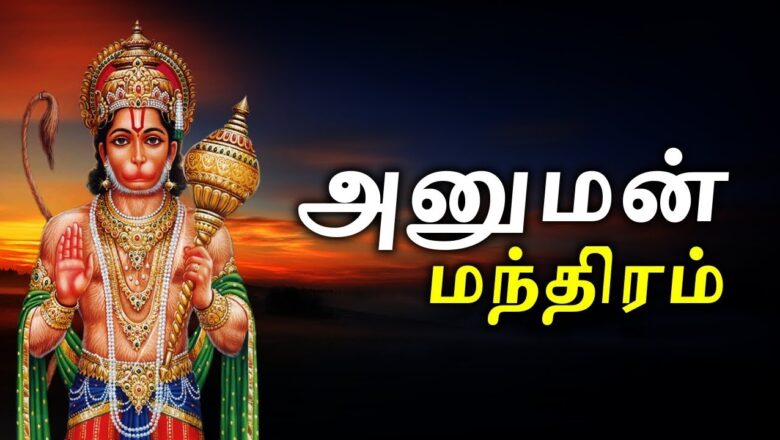 Hanuman Mantra In Tamil | தமிழ் ஹனுமான் மந்திரம் | Lord Hanuman Tamil Devotional Songs