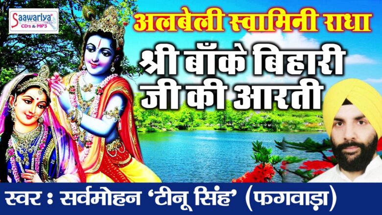 Shree Banke Bihari Ji Ki Aarti – Super Hit Krishna Bhajan – सर्वमोहन 'टीनू सिंह' #Saawariya