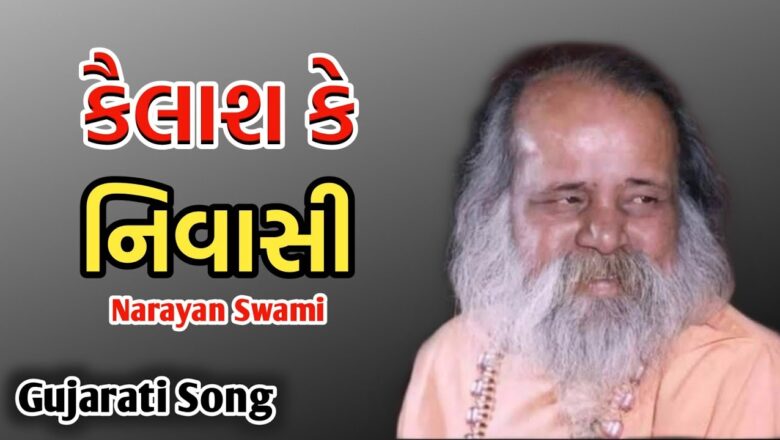 शिव जी भजन लिरिक्स – Kailash Ke Nivasi | Narayan Swami | Shiv Bhajan Mp3 | Gujarati Old Bhajan