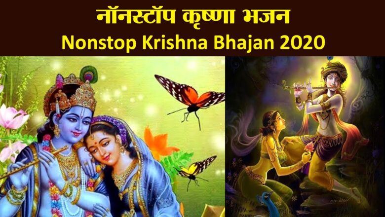 नॉनस्टॉप कृष्णा भजन : Nonstop Krishna Bhajan : Beautiful Krishna Bhajan : Most Popular Krishna Songs