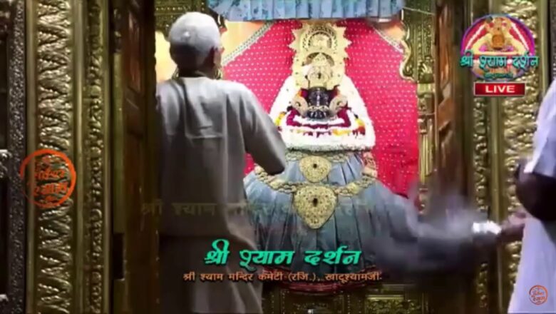 Khatu Shyam JI live Aarti Darshan -खाटू श्याम जी की लाइव आरती 21July 2020
