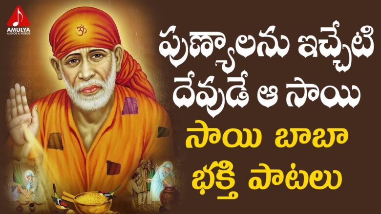 Sai Baba Telugu Devotional Songs | Punyalani Icheti Devude Aa Sai Song | Amulya Audios And Videos
