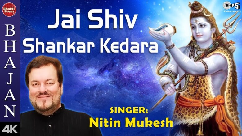 शिव जी भजन लिरिक्स – Jai Shiv Shankar Kedara with Lyrics | Shiv Bhajan | Nitin Mukesh | Shiv ji Songs