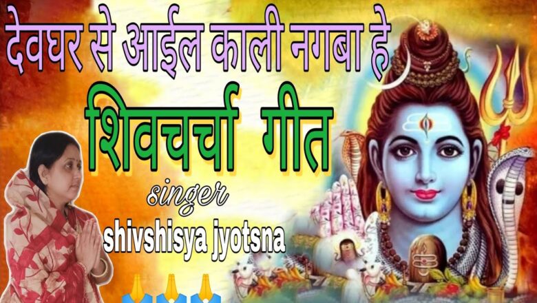 शिव जी भजन लिरिक्स – देवघर से आईल काली,shiv charcha,shiv charcha bhajan,shiv guru bhajan by jyotsna kumari,#shivcharcha