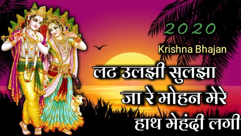 New Krishna Bhajan || लट उलझी सुलझा जा रे मोहन || Madhuri Devi || ??????.