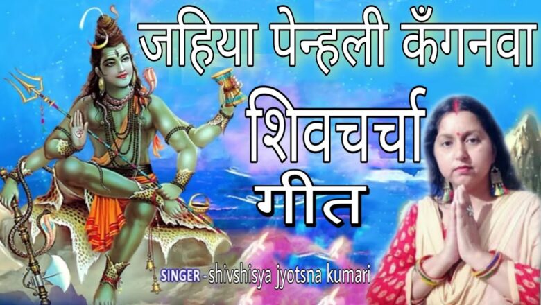 शिव जी भजन लिरिक्स – जहिया से पेन्हली,shiv charcha,shiv charcha bhajan,shiv guru bhajan by jyotsna kumari,#shivcharcha