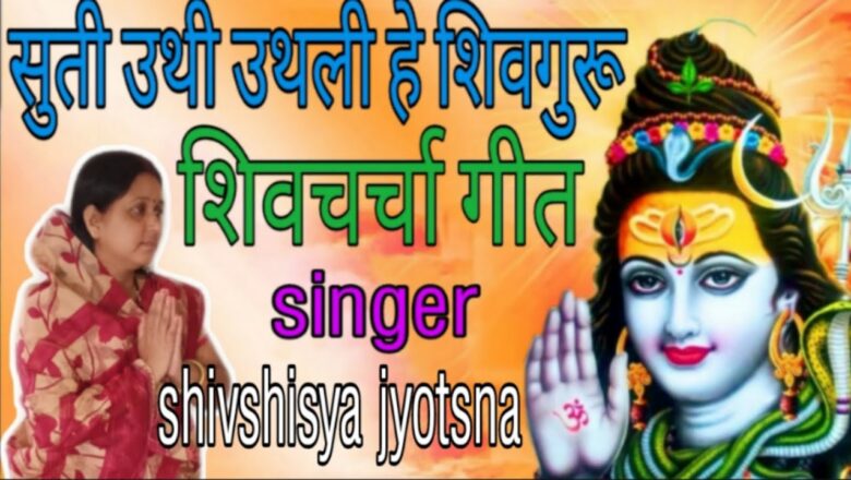 शिव जी भजन लिरिक्स – सुती उथी उथली हे,shiv charcha,shiv charcha bhajan,shiv guru bhajan by jyotsna kumari,#shivcharcha