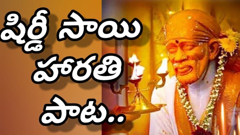 Sai Baba Harathi Song, Devotional Song with Telugu Lyrics.