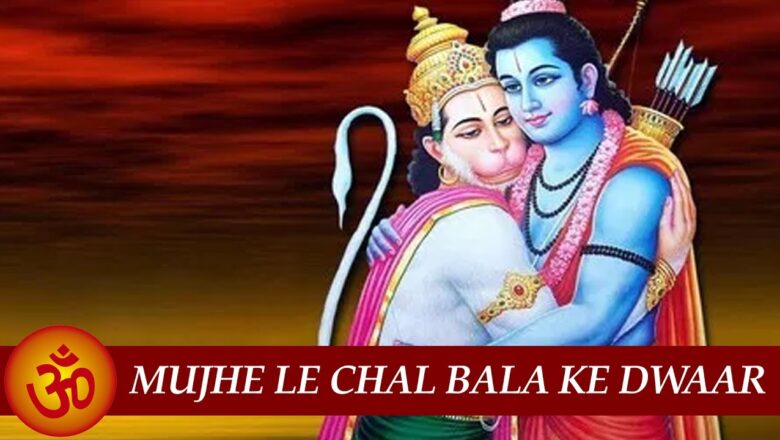 Mujhe Le Chal Bala Ke Dwaar | Hanuman Aarti | Hindu Devotional Song