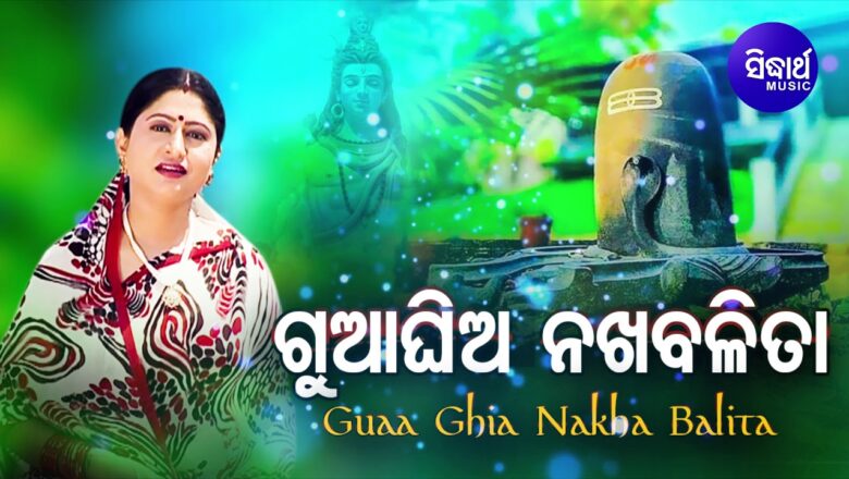 शिव जी भजन लिरिक्स – Guaa Ghia Nakha Balita – Shiva Bhajan ଗୁଆଘିଅ ନଖାବଳିତା | Namita Agrawal | Sidharth Music