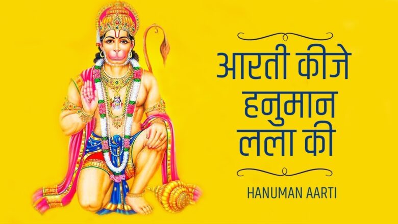 Hanuman Aarti ll Aarti Kije Hanuman Lala Ki ll Bhakti Music ll Hindi Devotional Song