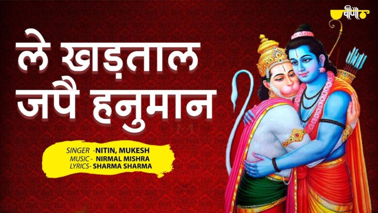 Le Khadtal Jape Hanuman | Best Hanuman Bhajan | Deepawali Special Ram Hanuman Bhajan | Nitin Mukesh