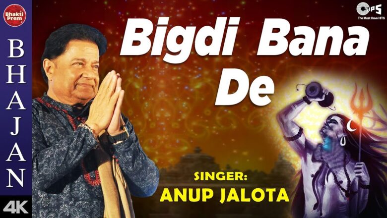 शिव जी भजन लिरिक्स – Bigdi Bana De With Lyrics | Anup Jalota | Shiv Bhajan | Jyotirling Bhajan