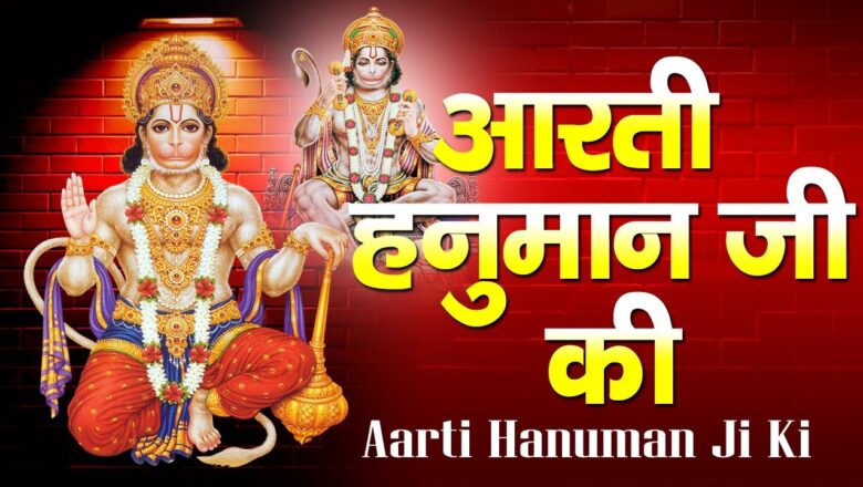 आरती कीजै हनुमान लाला की Hanuman Aarti, Aarti Hanuman Lala Ki | Shree Hanuman Chalisa