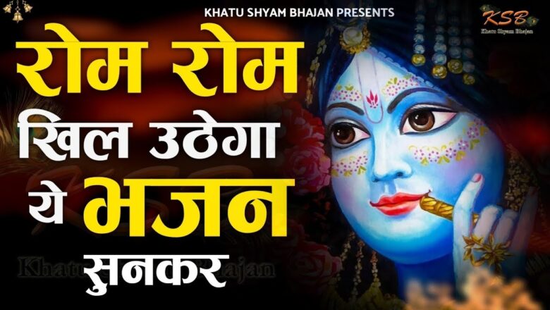 एक बार जरूर सुनो ये भजन | Shyam Bhajan |New Superhit Krishna Bhajan 2020 |Kanha Superhit Bhajan 2020