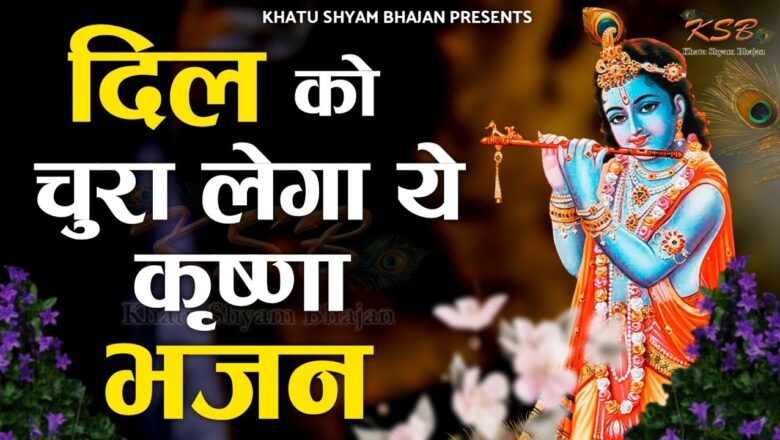 आज जरूर सुनना ये भजन| Shyam Bhajan 2020 |New Superhit Krishna Bhajan 2020 |Kanha Superhit Bhajan2020