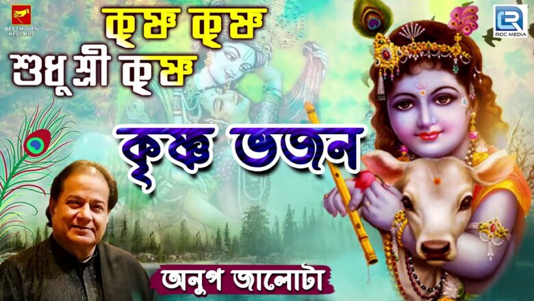 কৃষ্ণ ভজন | Anup Jalota | কৃষ্ণ কৃষ্ণ শুধু শ্রী কৃষ্ণ | Krishna Krishna Shudhu | Bengali Song 2019