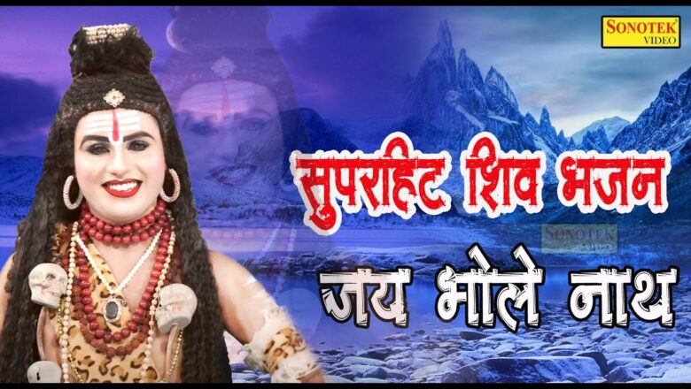 शिव जी भजन लिरिक्स – जय भोले नाथ | Popular Shiv Bhajan Video Songs 2021 | Best Collection Shiv Bhajan Video |@Shiv Bhajan