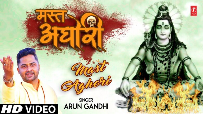 शिव जी भजन लिरिक्स – मस्त अघोरी Mast Aghori I ARUN GANDHI I Shiv Bhajan I Full HD Video Song