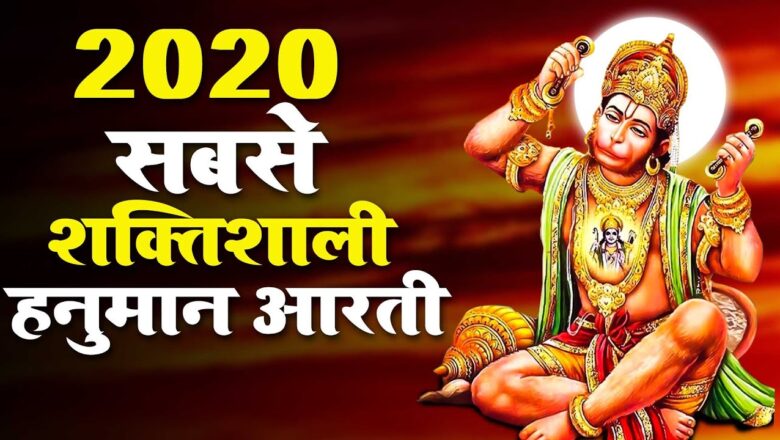 2020 का सबसे शक्तिशाली हनुमान आरती || Hanuman Aarti 2020 || Hanuman Bhajan 2020