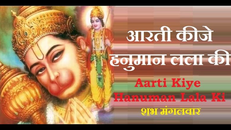आरती कीजै हनुमान लाला की | Hanuman Aarti | Aarti Keeje Hanuman Lala Ki | By Aman Pandey | Bhajans