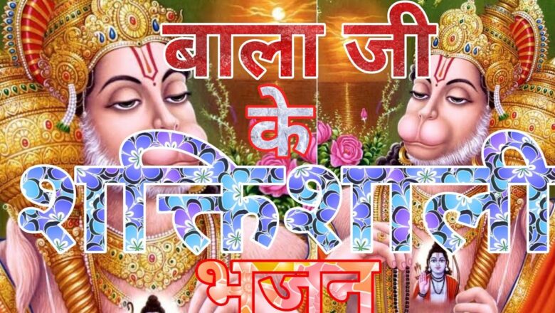 New Balaji bhajan l Hanuman bhajan 2020 l morning bhajan l Lodhi production bhakti sagar