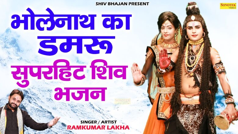 शिव जी भजन लिरिक्स – भोलेनाथ का डमरू | Superhit Bhole Bhajan 2021 | Hit Shiv Bhajan Video Songs | @Shiv Bhajan