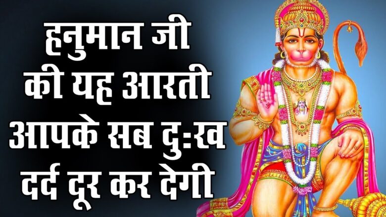 Tuesday Special || Hanuman Aarti – हनुमान जी की यह आरती आपके सब दुःख दर्द दूर कर देगी