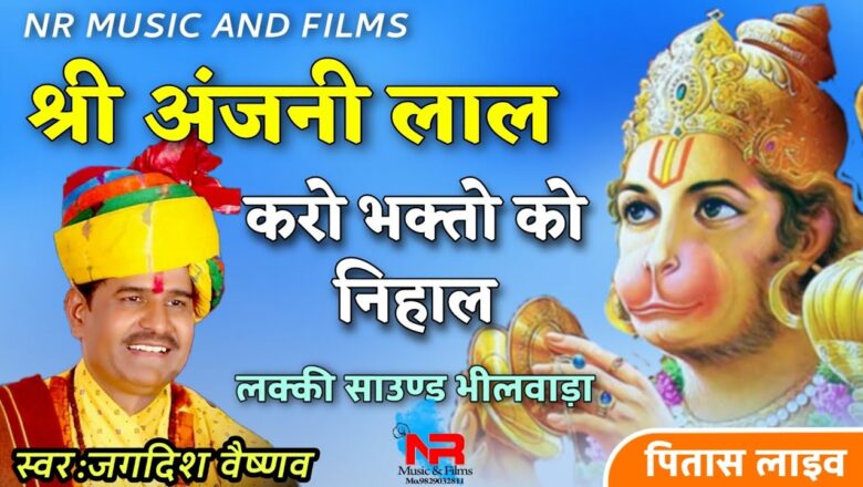 बजरंगबली का भजन || O Anjani Ke Lal – Hanuman Bhajan || Pitas Live – Jagdish Vaishnav Bhajan [2020]