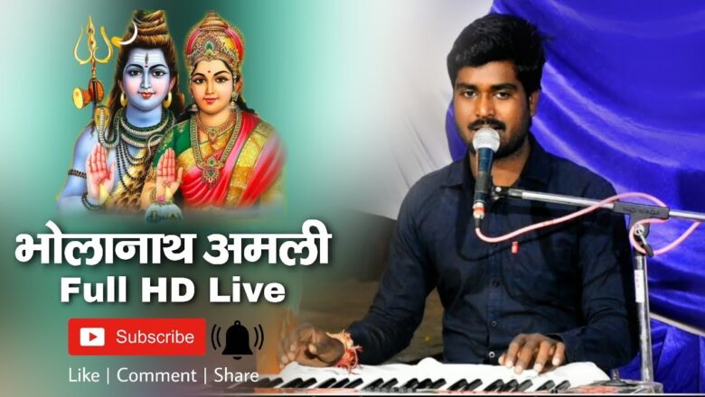 शिव जी भजन लिरिक्स – भोलानाथ अमली ।। Shiv ji Bhajan Full HD Live ।। Bholanath Amli