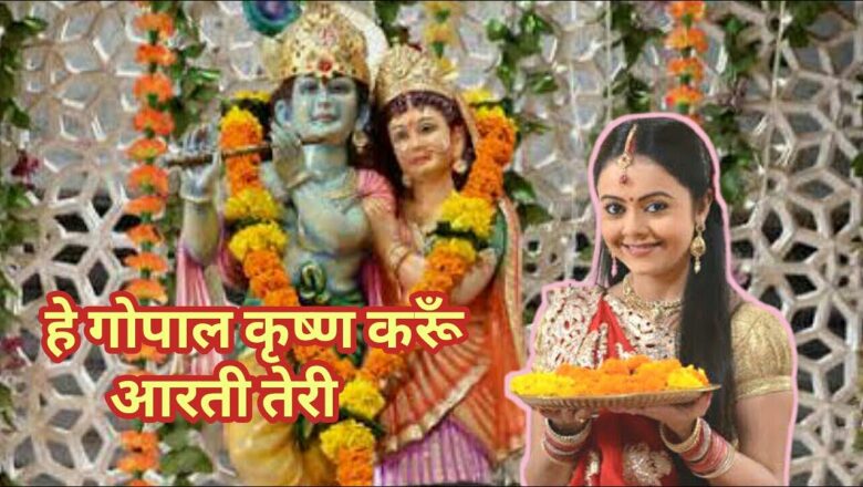 Hey Gopal Krishna Karu Aarti Teri Full Song || Krishna Bhajan || Devotional Bharat