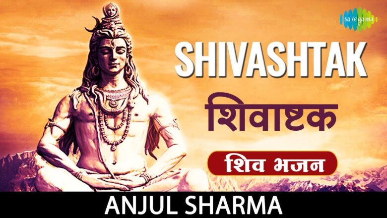 शिव जी भजन लिरिक्स – Shivashtak with lyrics | शिवाष्टक स्तोत्रं | Mahadev Mantra | Jai Shiv Shankar Jai Gangadhar