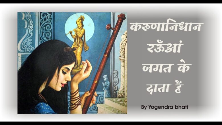 शिव जी भजन लिरिक्स – Karunanidhan raua jagat ke data hai bhajan by yogendra bhati | Shri Hari bhajan