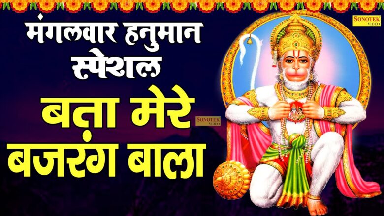 मंगलवार हनुमान भजन :- बता मेरे बजरंग बाला | Best Hanuman Collection Bhajans 2020 | @Rathore Bhakti