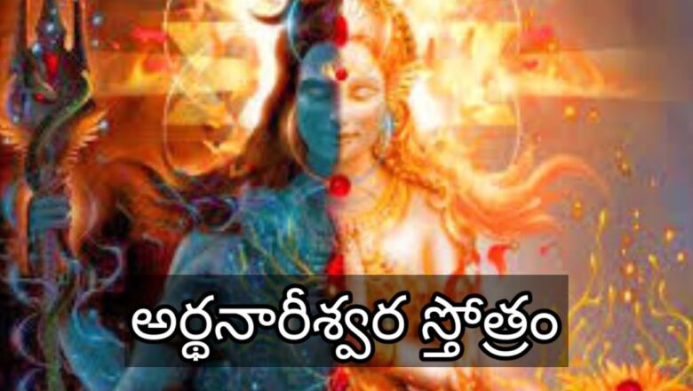 शिव जी भजन लिरिक्स – PUNYAKSHETRALU – Ardhanareeswara Sthotram l #Parvathi #Shiva I Karthika Masam