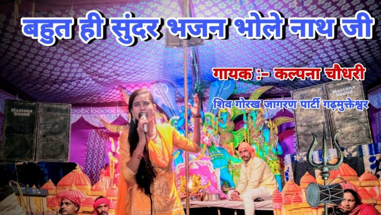 शिव जी भजन लिरिक्स – Baba bhole bhajan || भोले नाथ बाबा भजन || Kalpana Choudhary || Shiv Gorakh Jagran Party Garh||