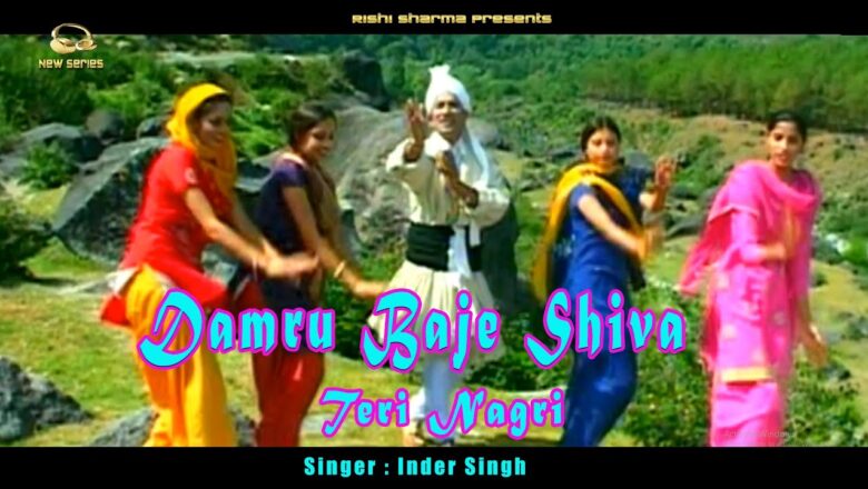 शिव जी भजन लिरिक्स – Damru Baje Shiva || Teri Nagri || Himachali Pahari Shiv Bhajan Video || Inder Singh || New series ||