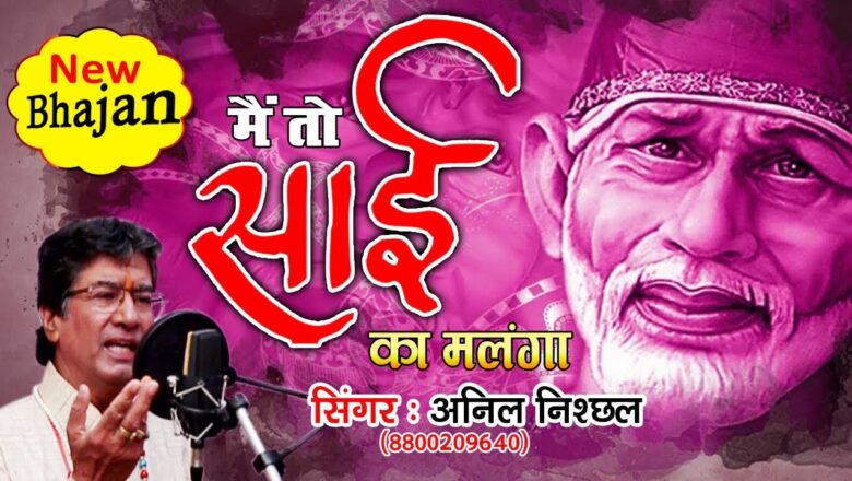 Sai Baba New Bhajan 2019 | Main To Sai Ka Malanga | Anil Nischal | साईं बाबा भजन