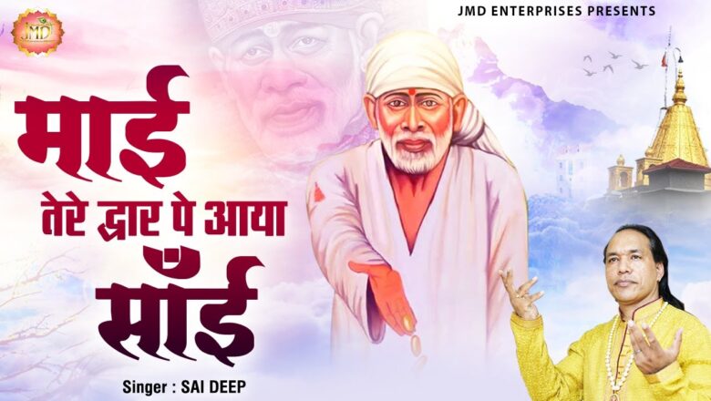 माई तेरे द्वार पे आया साई || Maai Tere Dwar Pe Aaya Sai || Latest Sai Baba Bhajan || Sai baba songs