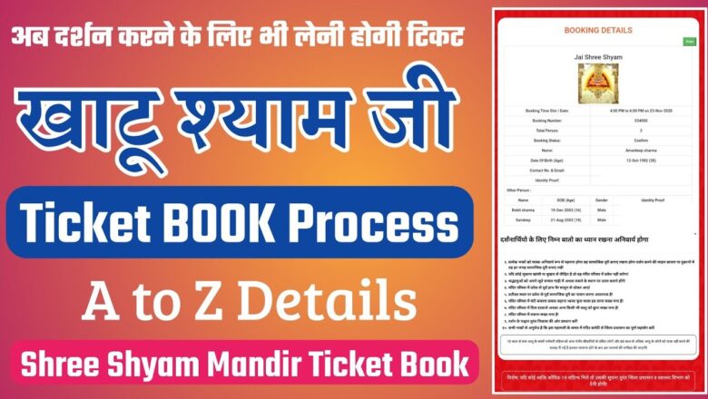 Khatu Shyam Ticket Booking || Khatu Shyam Ji Mandir Ticket Book kaise kare || Khatu shyam Mandir